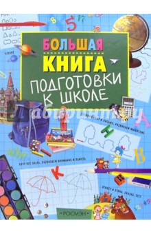 Большая книга подготовки к школе