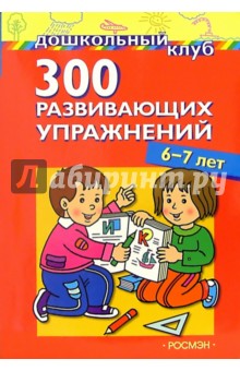 300 развивающих упражнений. 6 - 7 лет