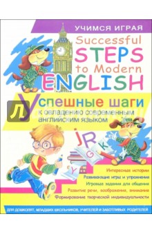 Успешные шаги к овладению современным английским языком