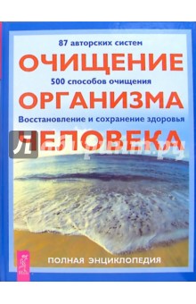 Очищение организма человека. Полная энциклопедия