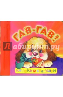 Гав-гав! Книжки-квакушки