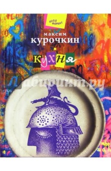 Кухня: Пьесы