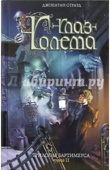 Трилогия Бартимеуса. Книга 2. Глаз Голема. Фантастический роман