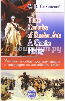 Three Centuries of Russian Art: A Concise History. Учеб. пос. для изучающих и говорящих на англ. яз