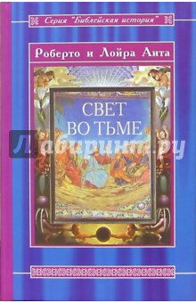 Свет во тьме. Иисус из Назарета