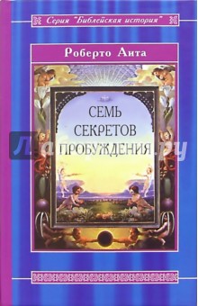 Семь секретов Пробуждения