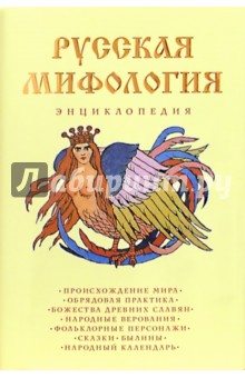 Русская мифология. Энциклопедия