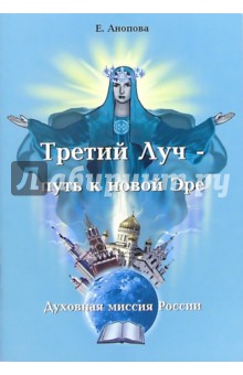 Третий Луч - путь к новой Эре: духовная миссия России