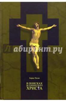 В поисках исторического Христа