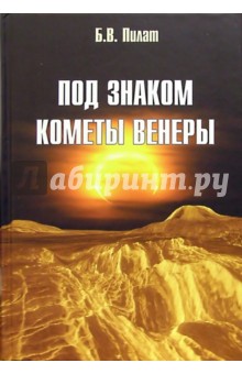 Под знаком кометы Венеры