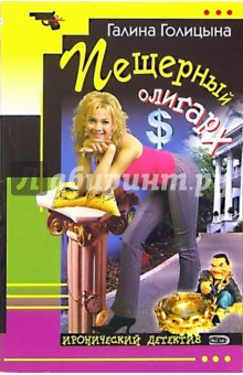 Пещерный олигарх: Повесть