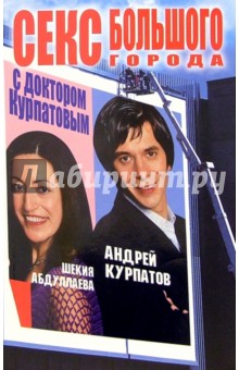 Секс большого города с доктором Курпатовым