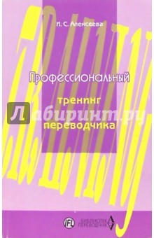 Профессиональный тренинг переводчика: Учебное пособие по устному и письменному переводу