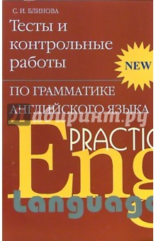 Тесты и контрольные работы по грамматике английского языка