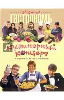 Кулинарный концерт