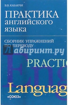 Практика английского языка. Сборник упражнений по переводу