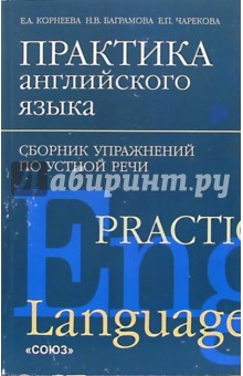 Практика английского языка. Сборник упражнений по устной речи