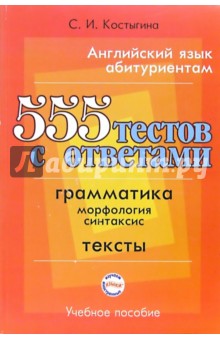 Английский язык абитуриентам. 555 тестов с ответами. Грамматика. Тексты