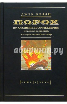 Порох. От алхимии до артиллерии: История вещества, которое изменило мир