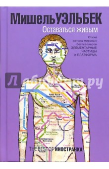Оставаться живым: Стихи