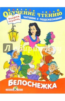 Белоснежка. Для детей от 6 лет и старше