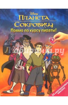 Планета сокровищ: Прямо по курсу пираты!