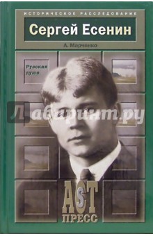 Сергей Есенин: Русская душа