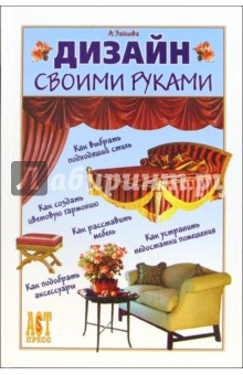 Дизайн своими руками