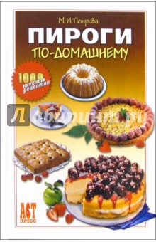 Пироги по-домашнему