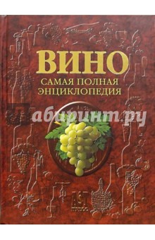 Вино: Самая полная энциклопедия