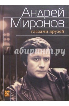 Андрей Миронов глазами друзей: сборник воспоминаний