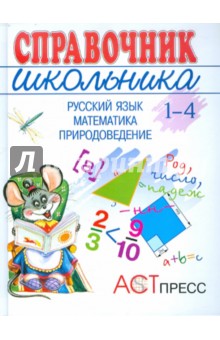 Справочник школьника 1-4 (1-3): Русский язык. Математика. Природоведение