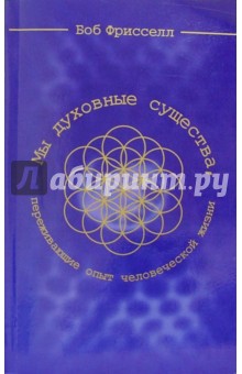 Мы - духовные существа, переживающие опыт человеческой жизни