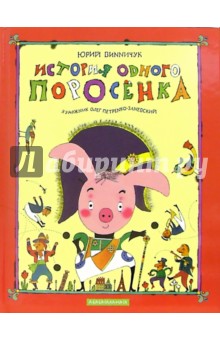 История одного поросенка