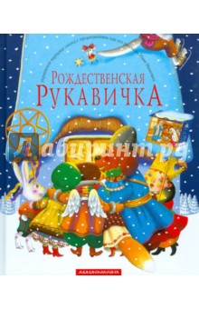 Рождественская рукавичка