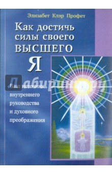 Как достичь силы своего высшего Я