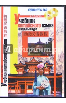 Учебник китайского языка. Начальный курс. Аудиокурс (2CD)