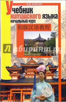 Учебник китайского языка. Начальный курс