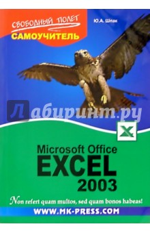 Самоучитель Microsoft Office Excel 2003