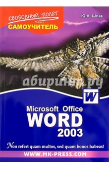 Самоучитель Microsoft Office Word 2003