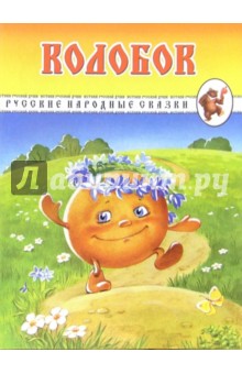 Колобок. Русские народные сказки
