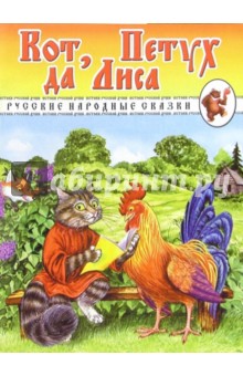 Кот, Петух да Лиса. Русские народные сказки