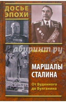 Маршалы Сталина. От Буденного до Булганина