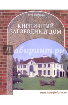 Кирпичный загородный дом