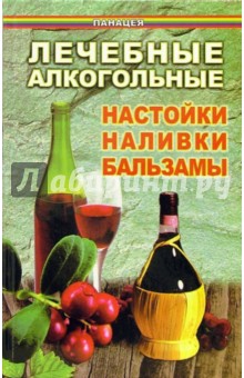 Лечебные алкогольные настойки, наливки, бальзамы