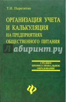 Организация учета и калькуляция на предприятиях общественного питания