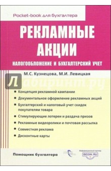 Рекламные акции: налогообложение и бухгалтерский учет