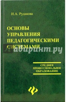 Основы управления педагогическими системами