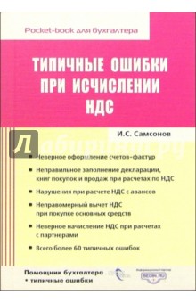 Типичные ошибки при исчислении НДС