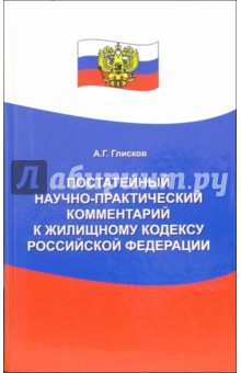 Постатейный научно-практический комментарий к Жилищному кодексу РФ